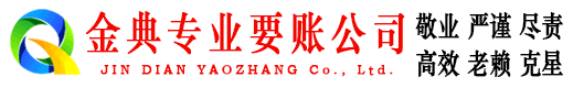 石柱金典要账公司